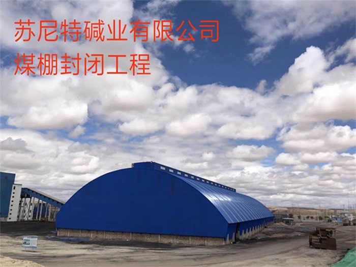 南开苏尼特碱业有限公司煤棚封闭工程